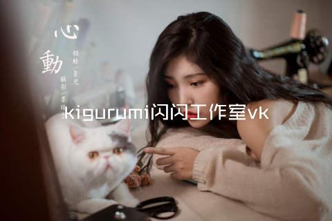 kigurumi闪闪工作室vk